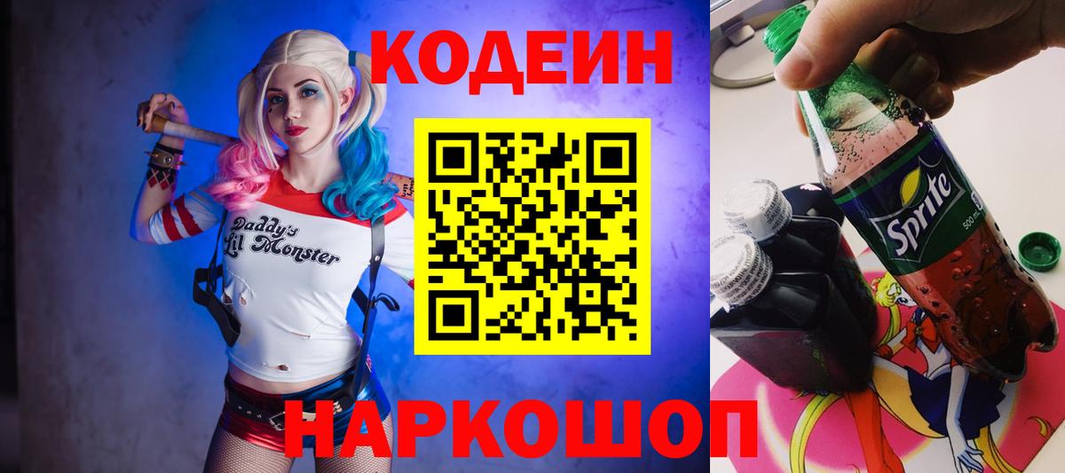 Лабинск  Кодеин напиток Lean (лин)  Вход с VPN  Кодеиновый сироп Lean Purple Drank 